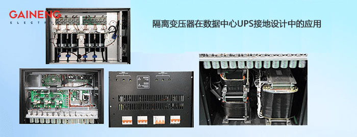 隔離變壓器UPS中接地系統(tǒng)設(shè)計