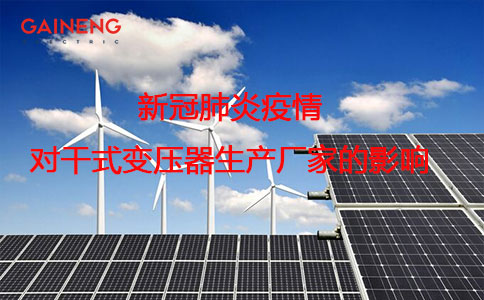 疫情對干式變壓器生產廠家影響
